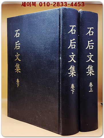 석후문집 1.2 (전2책) - 서달윤 문집 상품 이미지