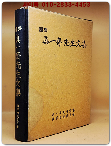 국역 진일재선생문집 (眞一齋先生文集) 상품 이미지