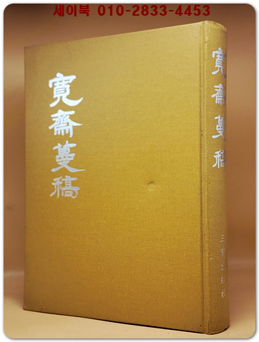 관재만고 (寬齋蔓稿) 상품 이미지