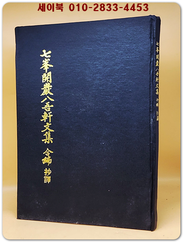 칠봉개암팔오헌문집 합편초역 (七峯開巖八吾軒文集 .合編 抄譯) 상품 이미지