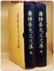 수정재선생문집 壽靜齋先生文集 乾坤 (전2책) 순한문 상품 이미지