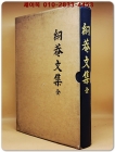 고산선생문집(孤山先生文集 天, 地, 人) 전3권 상품 이미지