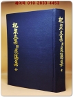 杞泉文集 附 艮隱集 全:(기천문집 부록:이상한의 간은집) 상품 이미지