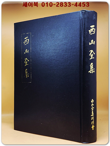 서산전집 (西山全集)