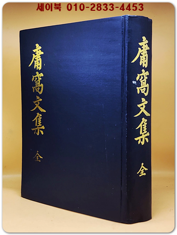 용와문집 (慵窩集) 全 9권1책 (영인본)