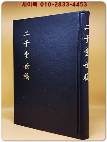 二于堂世稿(이우당세고)