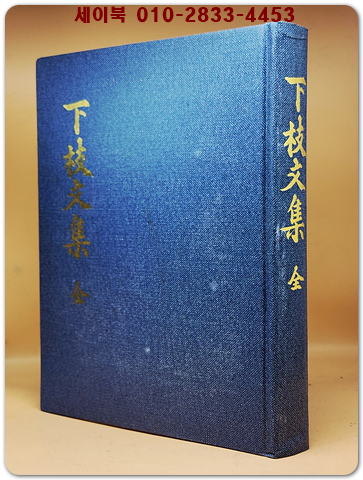 下枝文集 (하지문집)