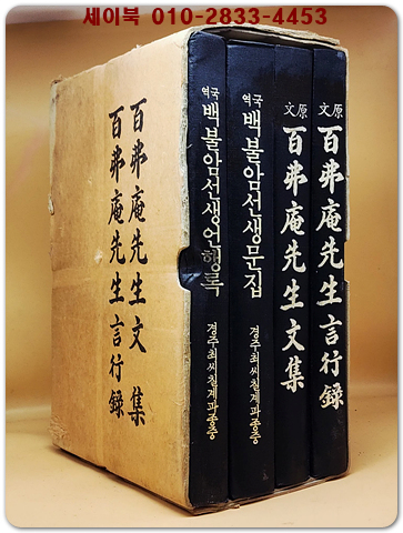 국역 백불암선생문집 (원문영인본 2권포함 전4권)
