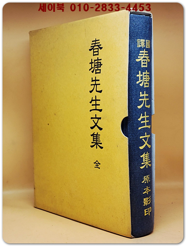 국역 춘당선생문집 원본영인 - 조선시대 학자 오수영의 문집