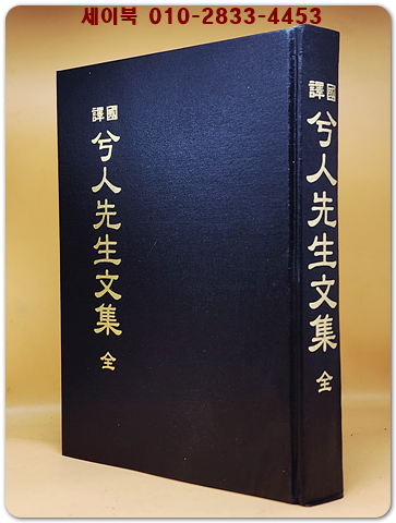 국역 혜인선생문집 (兮人先生文集 全)