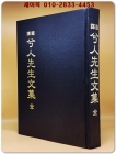 국역 혜인선생문집 (兮人先生文集 全) 상품 이미지