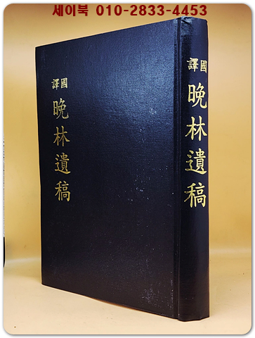 국역 만림유고 (晩林遺稿)