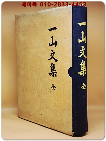 일산문집 (一山文集)