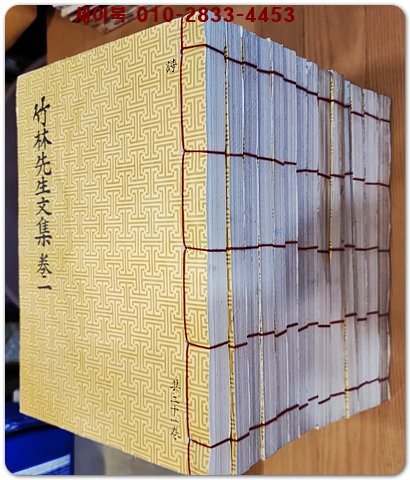 죽림선생문집 전14책(竹林先生文集 全14冊)