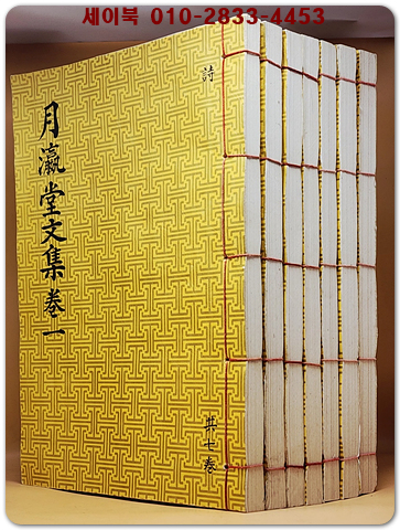 월영당문집 전7책 (月瀛堂文集 全7冊) 겹장본