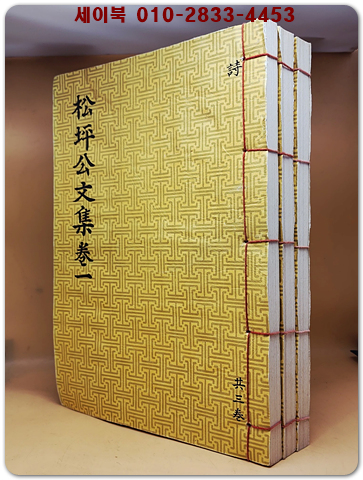 송평공문집 전3책 (松坪公文集 全3冊) 겹장본