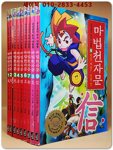 마법천자문 1-9 (9권)