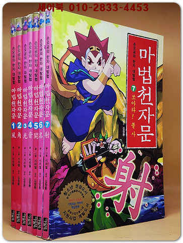 마법천자문 1-7 (7권) 
