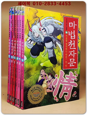 마법천자문 11-16  (총6권)