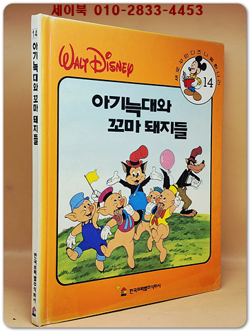 새로꾸민 디즈니동화나라 14)아기늑대와 꼬마 돼지들