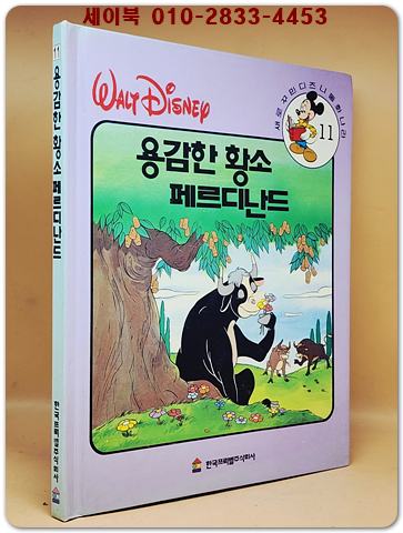 새로꾸민 디즈니동화나라 11)용감한 황소 페르디난드