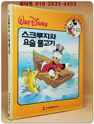 새로꾸민 디즈니동화나라 10)스크루지와 요술 물고기