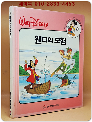 새로꾸민 디즈니동화나라 8)웬디의 모험