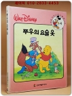 새로꾸민 디즈니동화나라 4)푸우의 요술 옷 상품 이미지