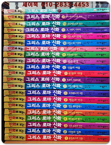 만화로 보는 그리스 로마 신화 1-20(전20권)+특별판1권 <총21권> 홍은영 그림