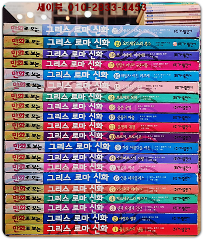 만화로 보는 그리스 로마 신화 1-20(전20권) 홍은영 만화