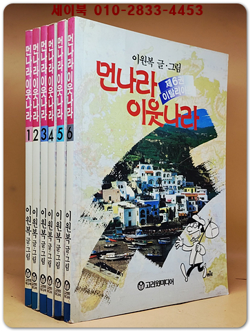 구판) 먼나라 이웃나라 1-6권 (전6권) <1993년 초판 49쇄>