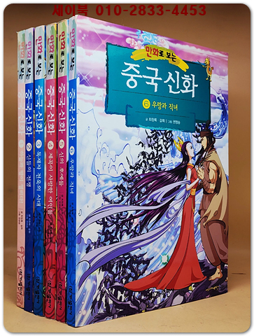 만화로 보는 중국신화1-6 (전6권)