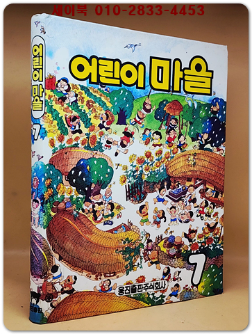 추억의책) 웅진 어린이 마을 7 <1993년판>