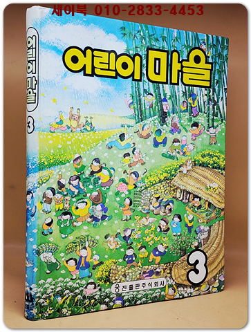 추억의책) 웅진 어린이 마을 3 <상세설명 필독>