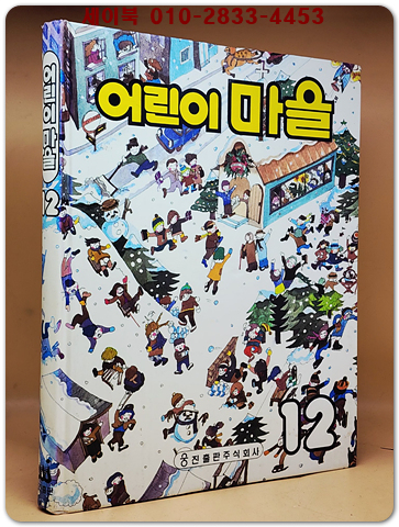 추억의책) 웅진 어린이 마을 12 <상세설명 필독>