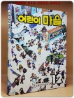 추억의책) 웅진 어린이 마을 12 <상세설명 필독> 상품 이미지