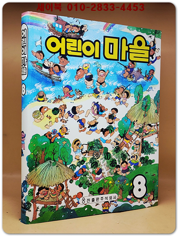 추억의책) 웅진 어린이 마을 8 <1989년판>