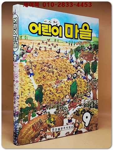 추억의책) 웅진 어린이 마을 9 <1990년판>