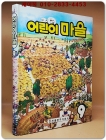 추억의책) 웅진 어린이 마을 9 <1990년판> 상품 이미지