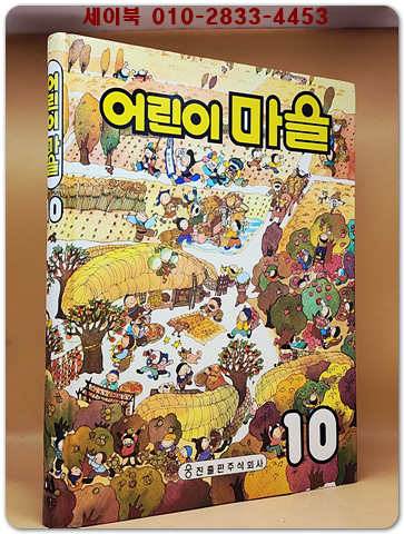 추억의책) 웅진 어린이 마을 10 <1991년 판>