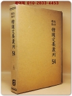 영인표점 한국문집총간 54) 송암집(松巖集) 중봉집(重峰集) 상품 이미지