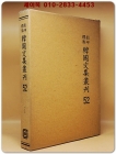 영인표점 한국문집총간 52) 서애집(西厓集) 상품 이미지