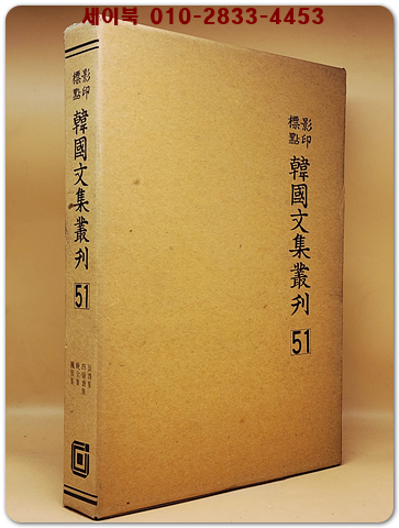 영인표점 한국문집총간 51) 간재집(艮齋集) 사류재집(四留齋集) 만전집(晩全集) 풍애집(楓崖集)