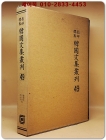 영인표점 한국문집총간 49) 겸암집(謙菴集) 파곡유고(坡谷遺稿) 간이집(簡易集) 상품 이미지