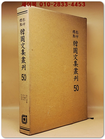 영인표점 한국문집총간 50) 고죽유고(孤竹遺稿) 백암집(柏巖集) 동강집(東岡集) 송애집(松崖集)