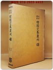 영인표점 한국문집총간 48) 학봉집(鶴峯集) 백곡집(栢谷集) 각재집(覺齋集) 상품 이미지