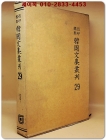 영인표점 한국문집총간 29) 퇴계집(退溪集)1 상품 이미지