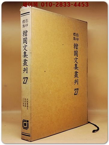 영인표점 한국문집총간 27) 무릉잡고(武陵雜稿) 온계일고(溫溪逸稿) 석천시집(石川詩集)