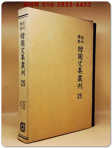 영인표점 한국문집총간 25) 호음잡고(湖陰雜稿) 덕양유고(德陽遺稿) 양심당집(養心堂集) 입암집(立巖集)