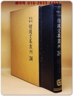 영인표점 한국문집총간 24) 규암집(圭菴集) 어촌집(漁村集) 자암집(自菴集) 화담집(花潭集) 회재집(晦齋集) 상품 이미지